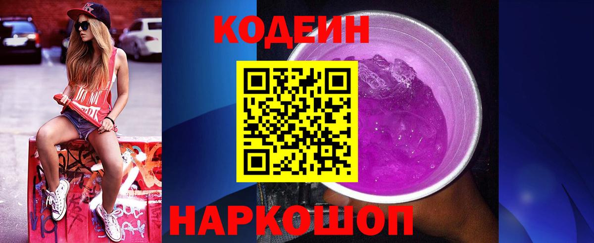 Кодеин Purple Drank Советский
